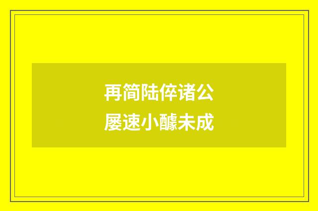 再简陆倅诸公屡速小醵未成
