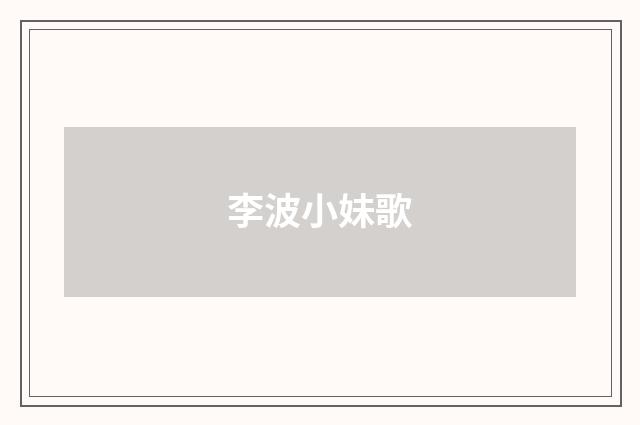 李波小妹歌
