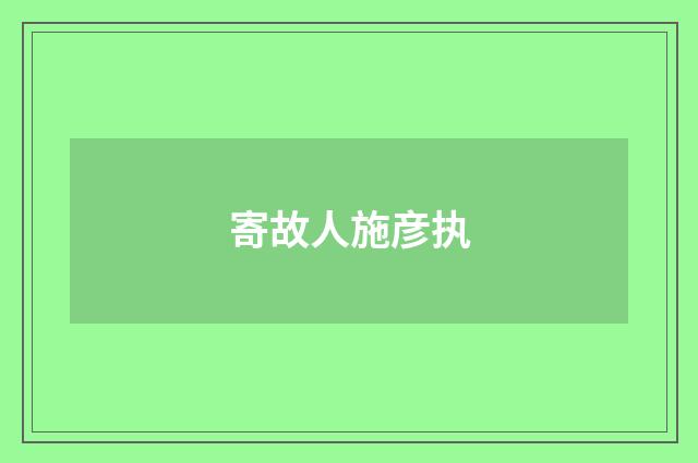 寄故人施彦执