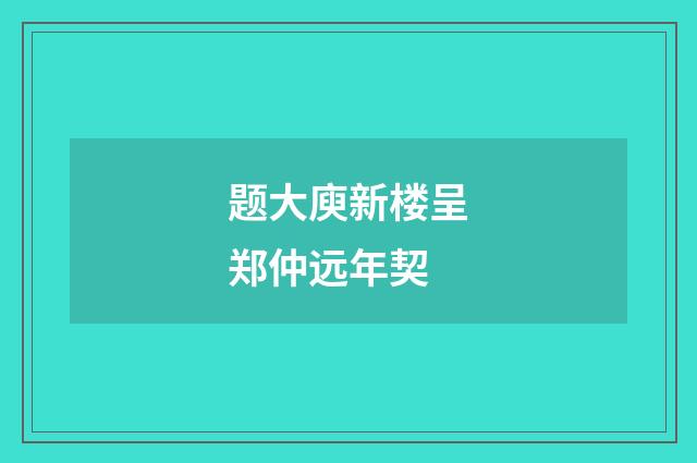 题大庾新楼呈郑仲远年契