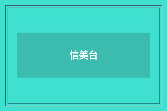 信美台
