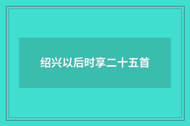 绍兴以后时享二十五首
