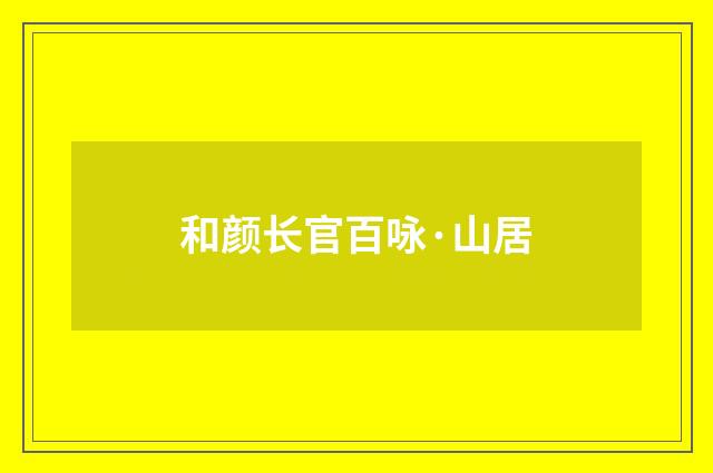 和颜长官百咏·山居
