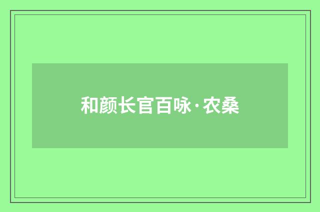 和颜长官百咏·农桑
