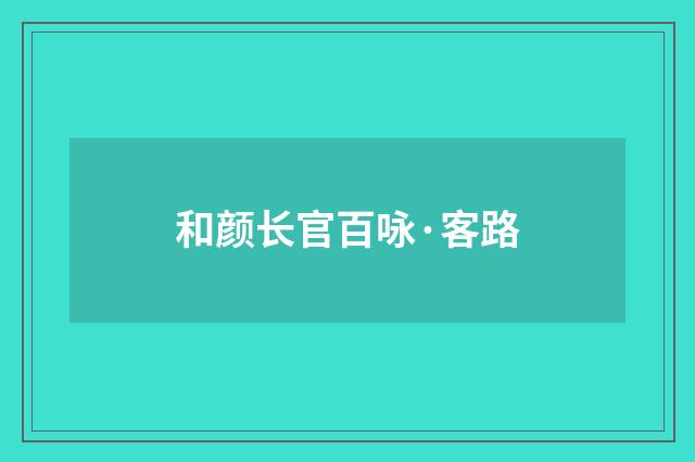 和颜长官百咏·客路