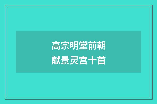 高宗明堂前朝献景灵宫十首