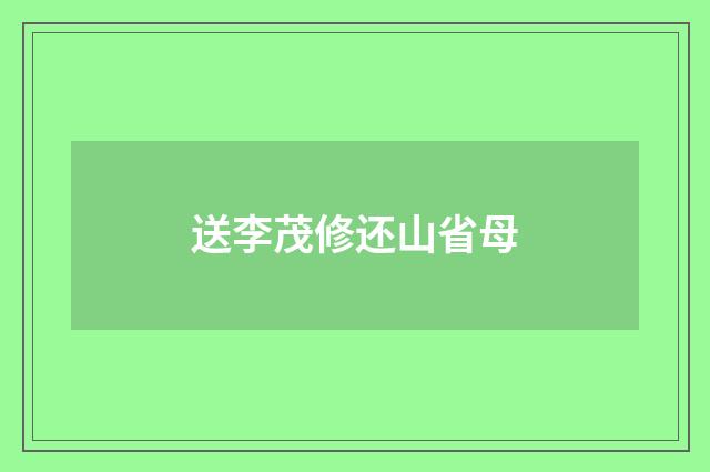 送李茂修还山省母