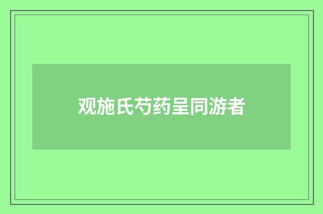 观施氏芍药呈同游者