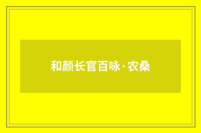 和颜长官百咏·农桑