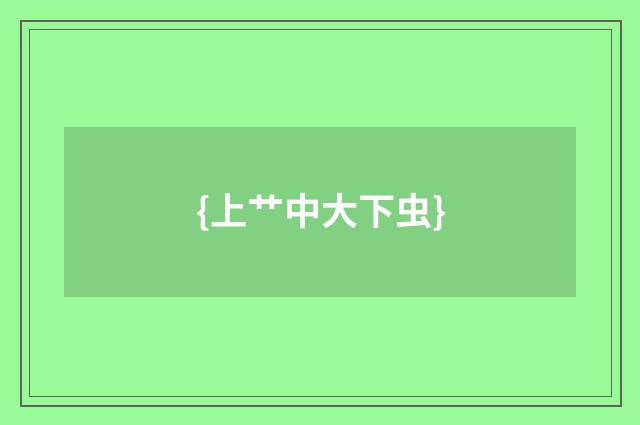 {上艹中大下虫}