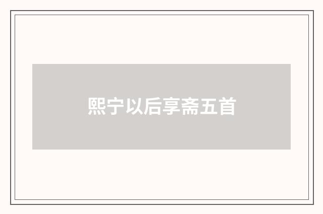 熙宁以后享斋五首