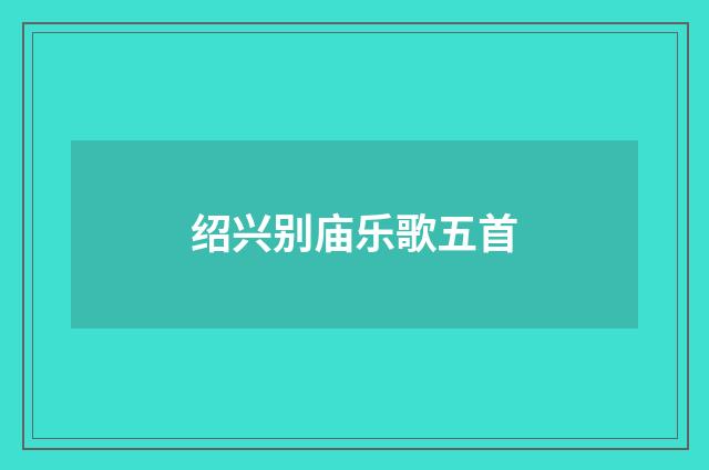 绍兴别庙乐歌五首