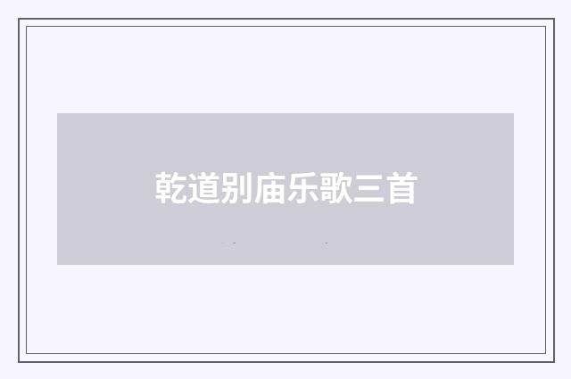 乾道别庙乐歌三首