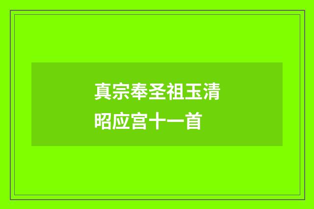真宗奉圣祖玉清昭应宫十一首