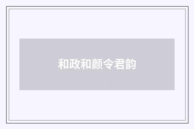 和政和颜令君韵