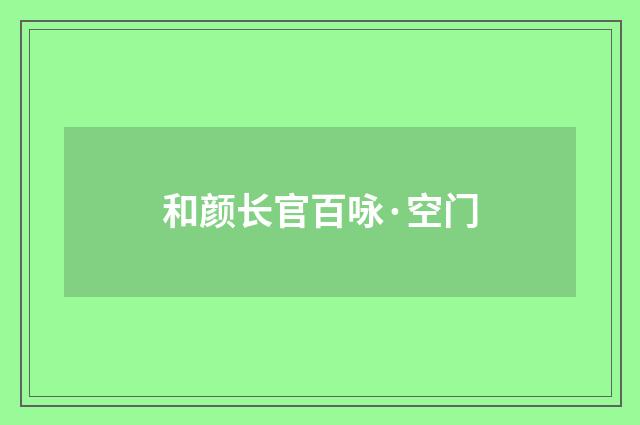 和颜长官百咏·空门