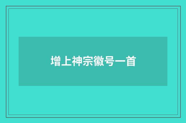 增上神宗徽号一首
