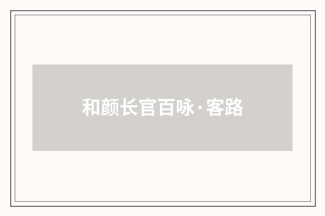 和颜长官百咏·客路