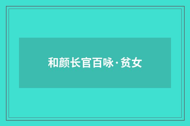 和颜长官百咏·贫女