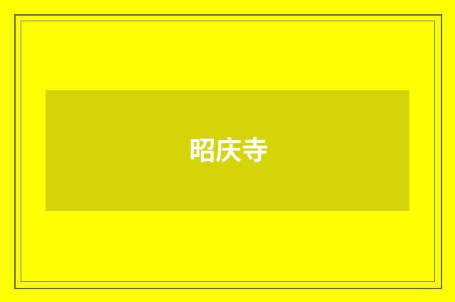 昭庆寺