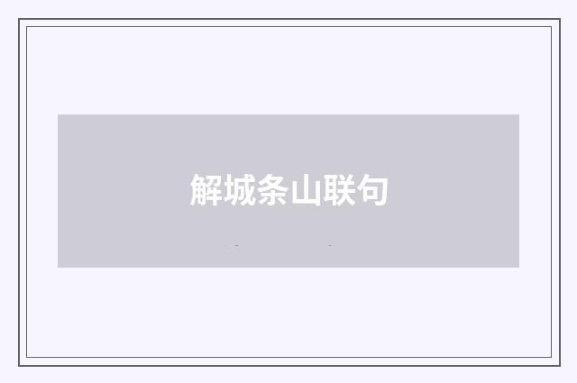解城条山联句