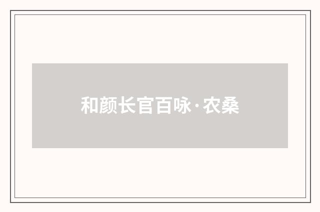 和颜长官百咏·农桑