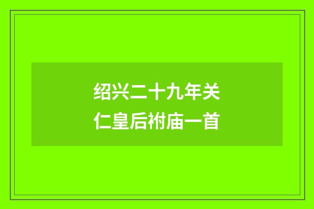 绍兴二十九年关仁皇后袝庙一首