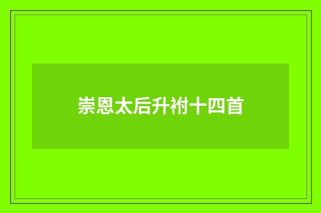 崇恩太后升袝十四首