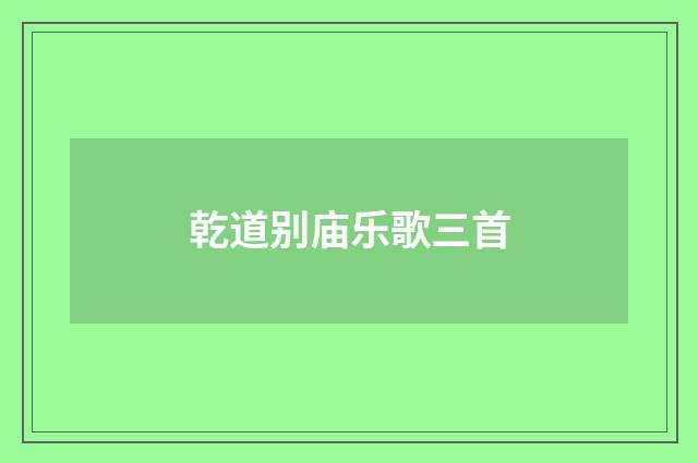 乾道别庙乐歌三首