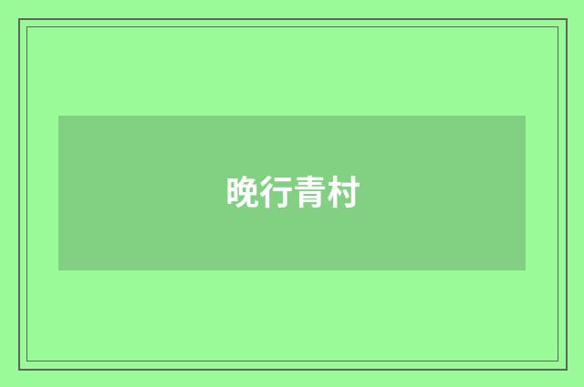 晚行青村