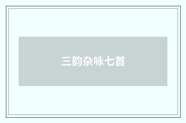 三韵杂咏七首