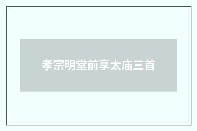 孝宗明堂前享太庙三首