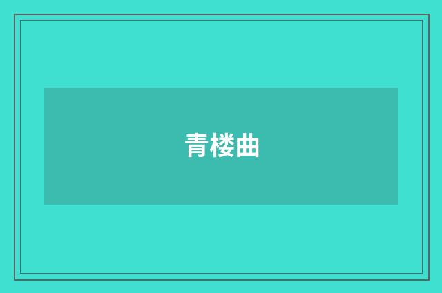 青楼曲