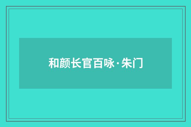 和颜长官百咏·朱门