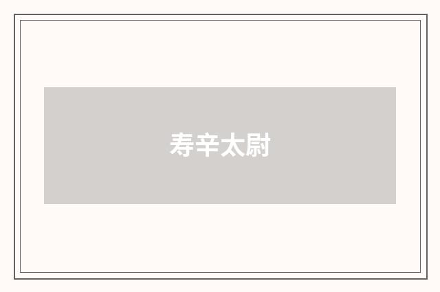 寿辛太尉