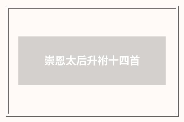 崇恩太后升袝十四首