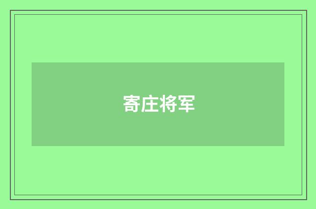 寄庄将军
