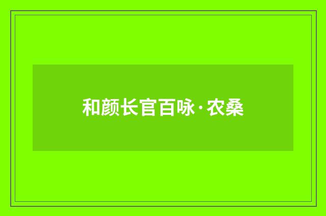 和颜长官百咏·农桑