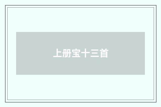 上册宝十三首