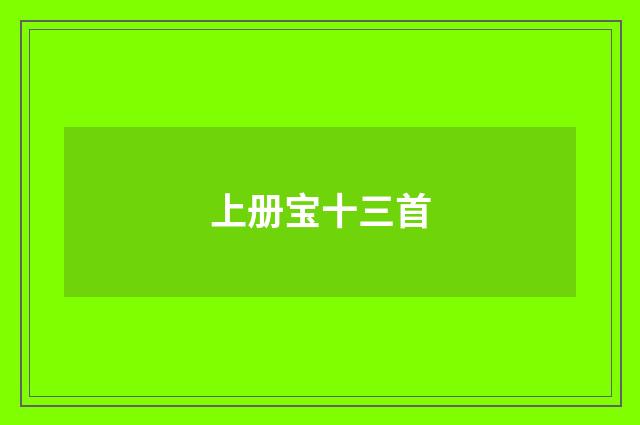 上册宝十三首