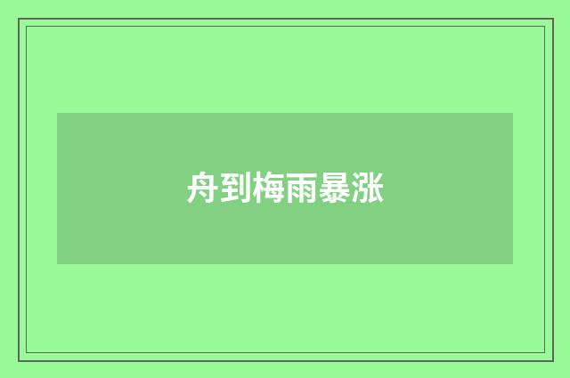舟到梅雨暴涨