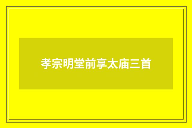 孝宗明堂前享太庙三首