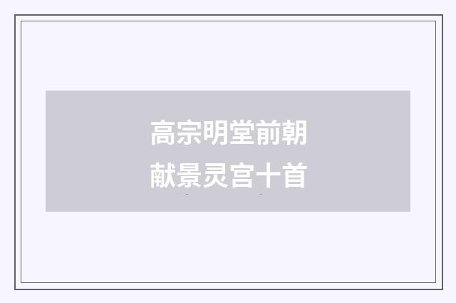 高宗明堂前朝献景灵宫十首