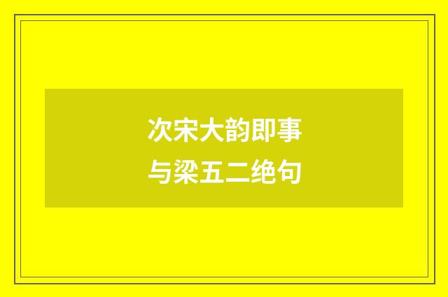 次宋大韵即事与梁五二绝句