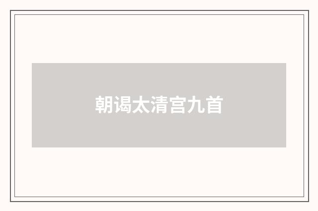 朝谒太清宫九首