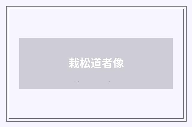 栽松道者像