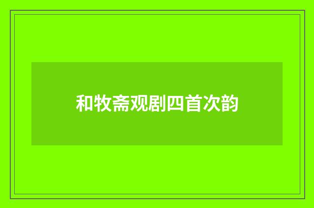 和牧斋观剧四首次韵