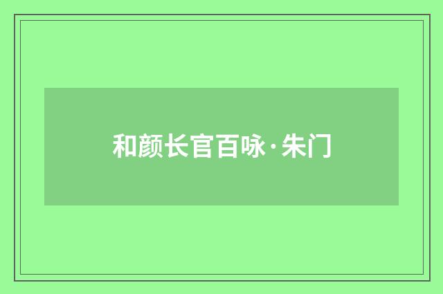 和颜长官百咏·朱门