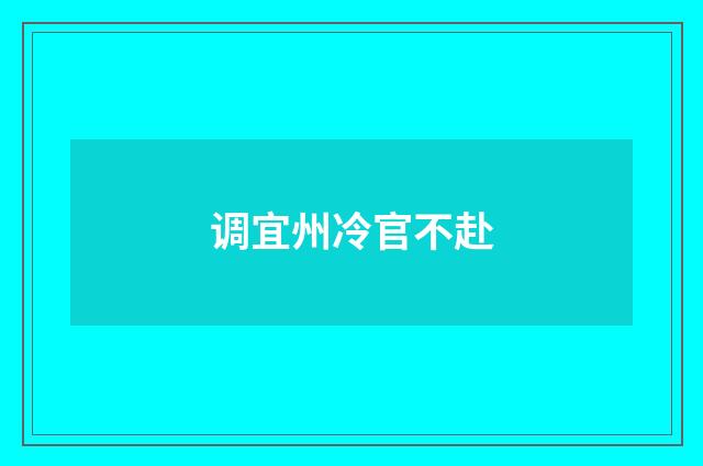 调宜州冷官不赴