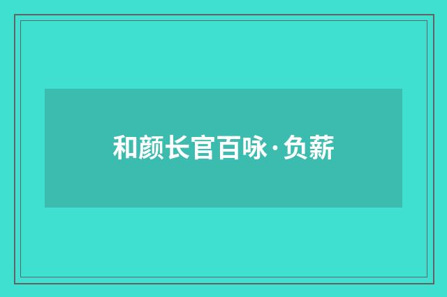 和颜长官百咏·负薪